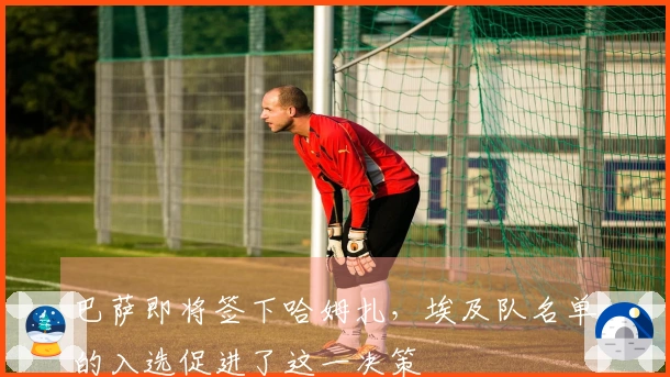 巴萨即将签下哈姆扎,埃及队名单的入选促进了这一决策
