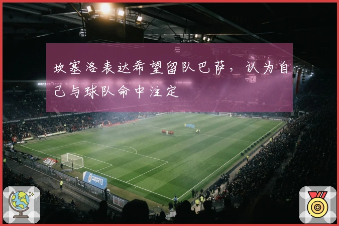 坎塞洛表达希望留队巴萨，认为自己与球队命中注定