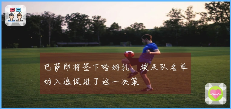 巴萨即将签下哈姆扎，埃及队名单的入选促进了这一决策